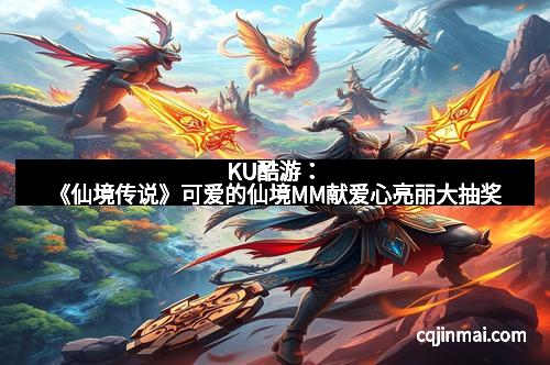 KU酷游：《仙境传说》可爱的仙境MM献爱心亮丽大抽奖