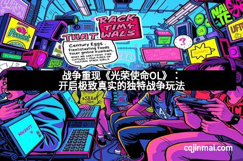 战争重现《光荣使命OL》：开启极致真实的独特战争玩法